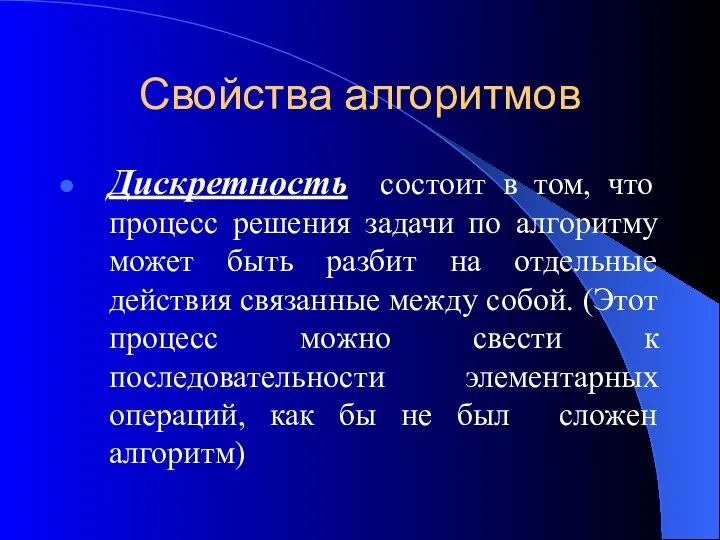 Свойства алгоритмов Дискретность состоит в том, что процесс решения задачи по