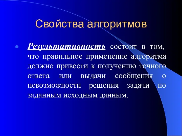 Свойства алгоритмов Результативность состоит в том, что правильное применение алгоритма должно