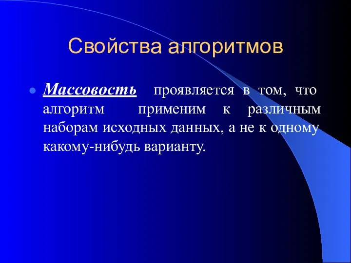 Свойства алгоритмов Массовость проявляется в том, что алгоритм применим к различным