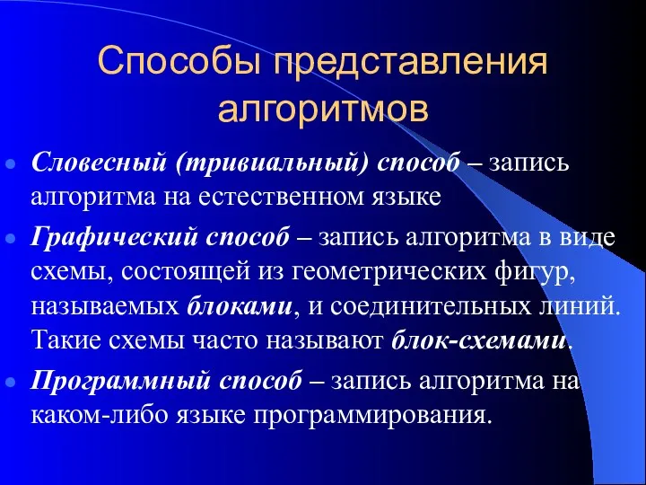 Способы представления алгоритмов Словесный (тривиальный) способ – запись алгоритма на естественном