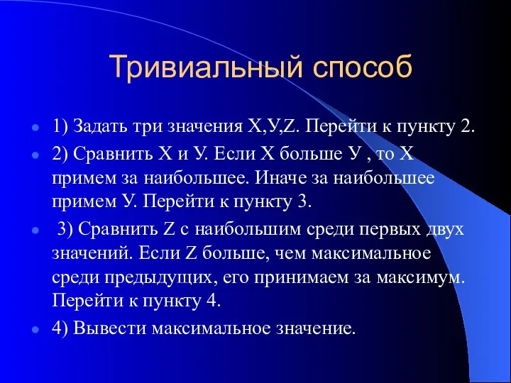 Тривиальный способ 1) Задать три значения Х,У,Z. Перейти к пункту 2.