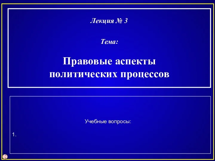 30 Лекция № 3 Тема: Правовые аспекты политических процессов Учебные вопросы: 1.