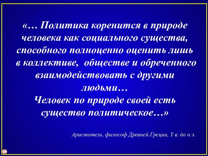 «… Политика коренится в природе человека как социального существа, способного полноценно