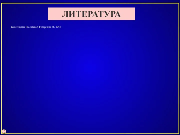 98 ЛИТЕРАТУРА Конституция Российской Федерации. М., 1993.