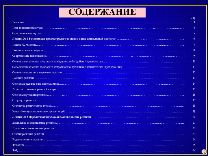 СОДЕРЖАНИЕ 99 Стр.