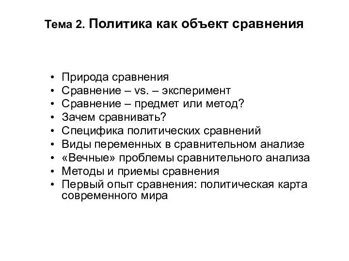 Тема 2. Политика как объект сравнения Природа сравнения Сравнение – vs.