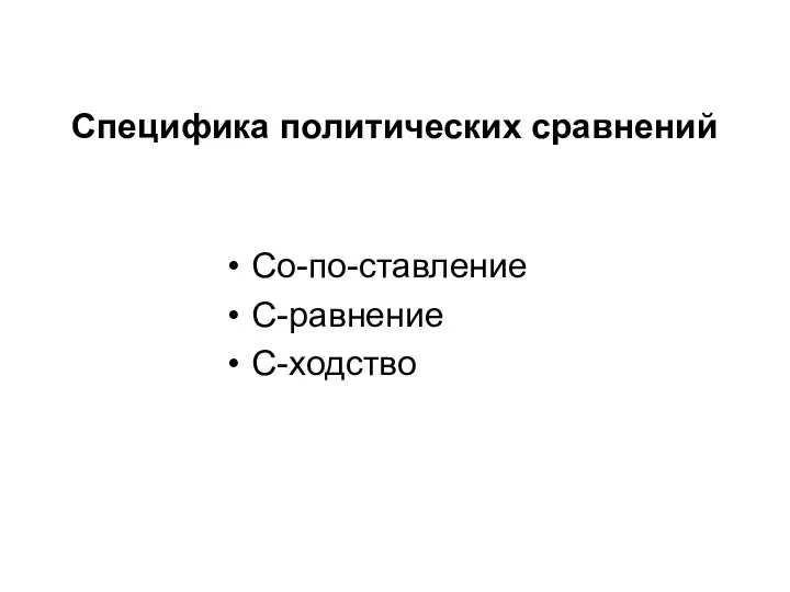 Специфика политических сравнений Со-по-ставление С-равнение С-ходство