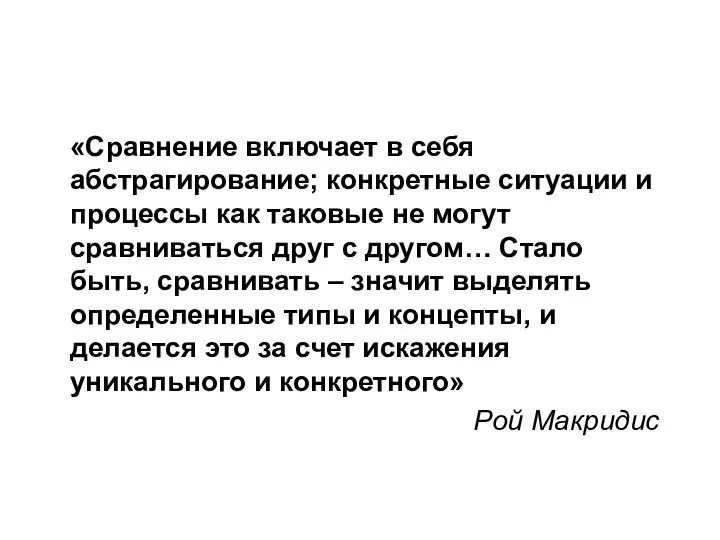 «Сравнение включает в себя абстрагирование; конкретные ситуации и процессы как таковые