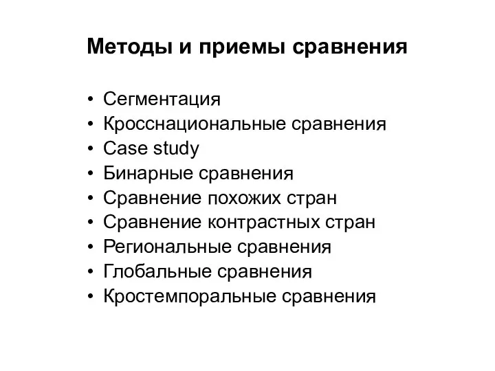 Методы и приемы сравнения Сегментация Кросснациональные сравнения Case study Бинарные сравнения