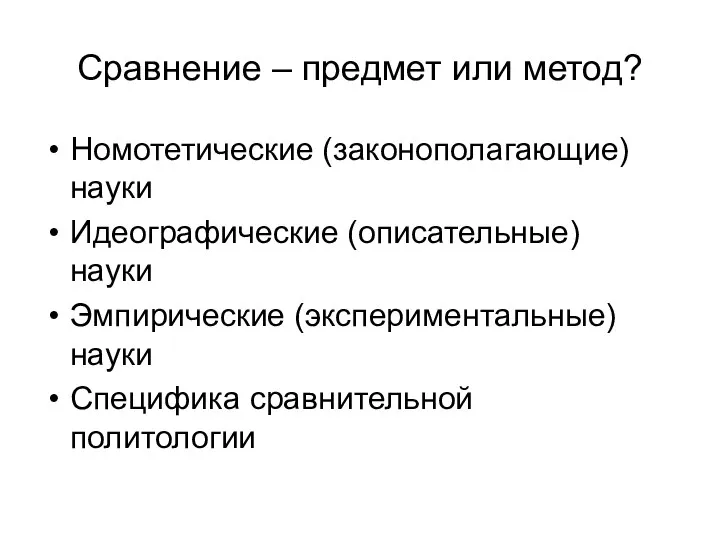 Сравнение – предмет или метод? Номотетические (законополагающие) науки Идеографические (описательные) науки