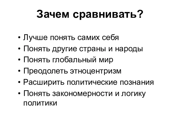 Зачем сравнивать? Лучше понять самих себя Понять другие страны и народы