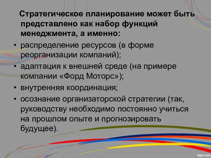 Стратегическое планирование может быть представлено как набор функций менеджмента, а именно: