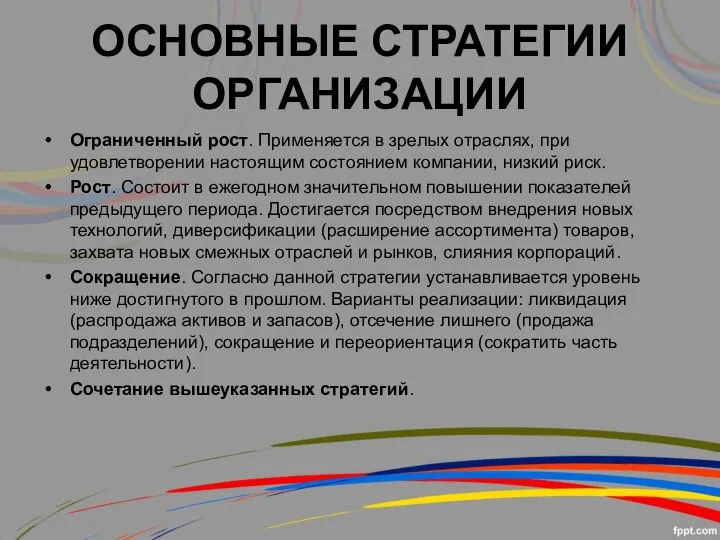 ОСНОВНЫЕ СТРАТЕГИИ ОРГАНИЗАЦИИ Ограниченный рост. Применяется в зрелых отраслях, при удовлетворении