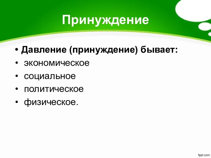 Принуждение Давление (принуждение) бывает: экономическое социальное политическое физическое.