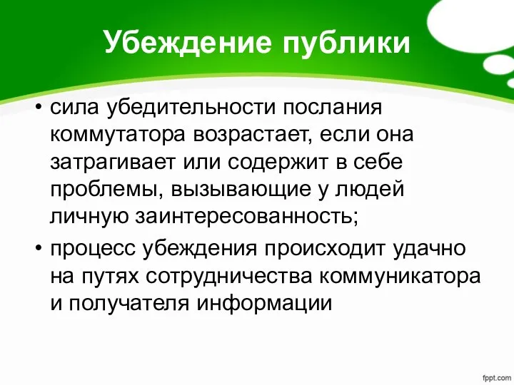 Убеждение публики сила убедительности послания коммутатора возрастает, если она затрагивает или