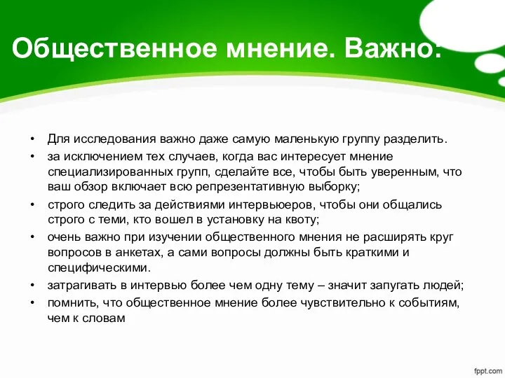 Общественное мнение. Важно: Для исследования важно даже самую маленькую группу разделить.