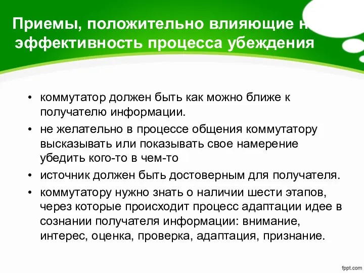 Приемы, положительно влияющие на эффективность процесса убеждения коммутатор должен быть как