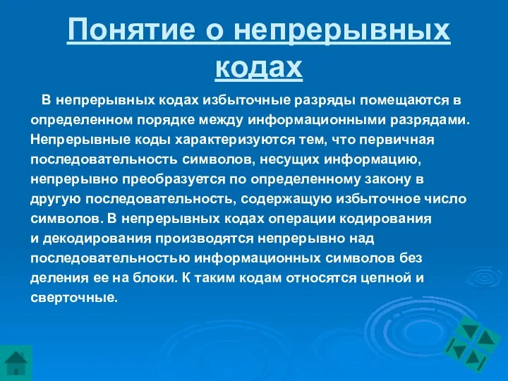 Понятие о непрерывных кодах В непрерывных кодах избыточные разряды помещаются в