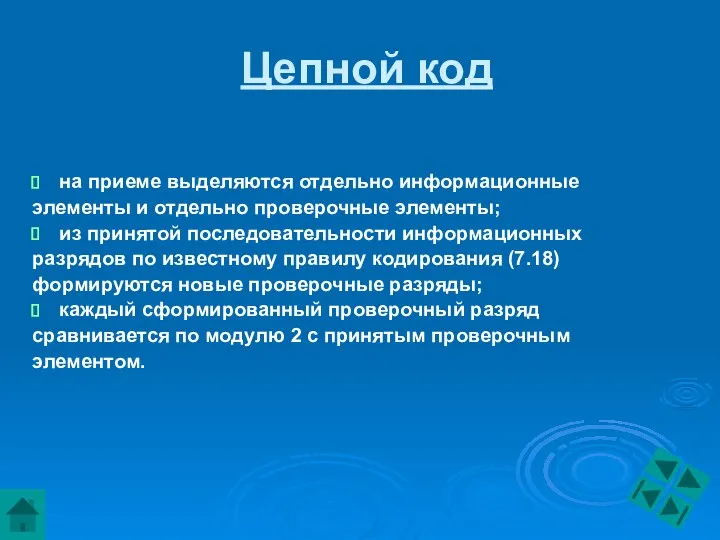 Цепной код на приеме выделяются отдельно информационные элементы и отдельно проверочные