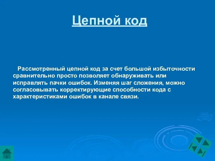 Цепной код Рассмотренный цепной код за счет большой избыточности сравнительно просто