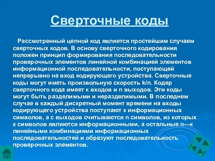 Сверточные коды Рассмотренный цепной код является простейшим случаем сверточных кодов. В