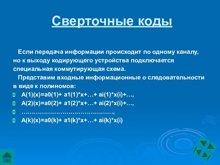 Сверточные коды Если передача информации происходит по одному каналу, но к