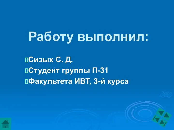 Работу выполнил: Сизых С. Д. Студент группы П-31 Факультета ИВТ, 3-й курса