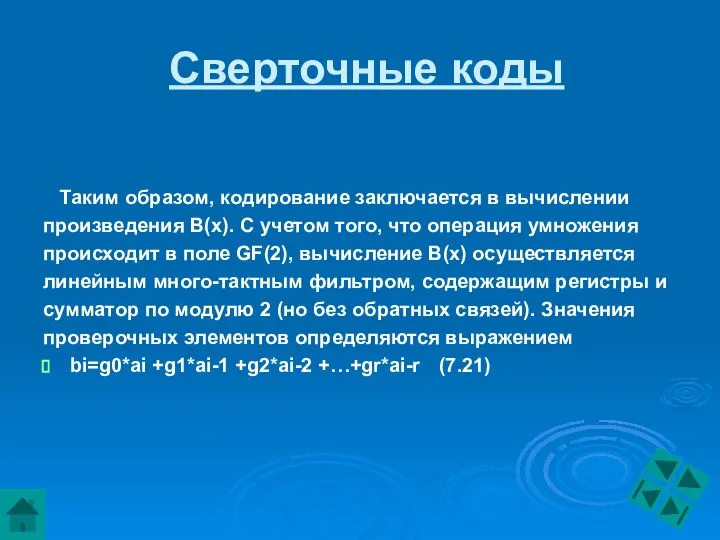 Сверточные коды Таким образом, кодирование заключается в вычислении произ­ведения В(х). С