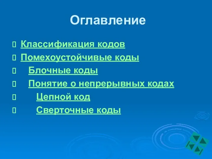 Оглавление Классификация кодов Помехоустойчивые коды Блочные коды Понятие о непрерывных кодах Цепной код Сверточные коды