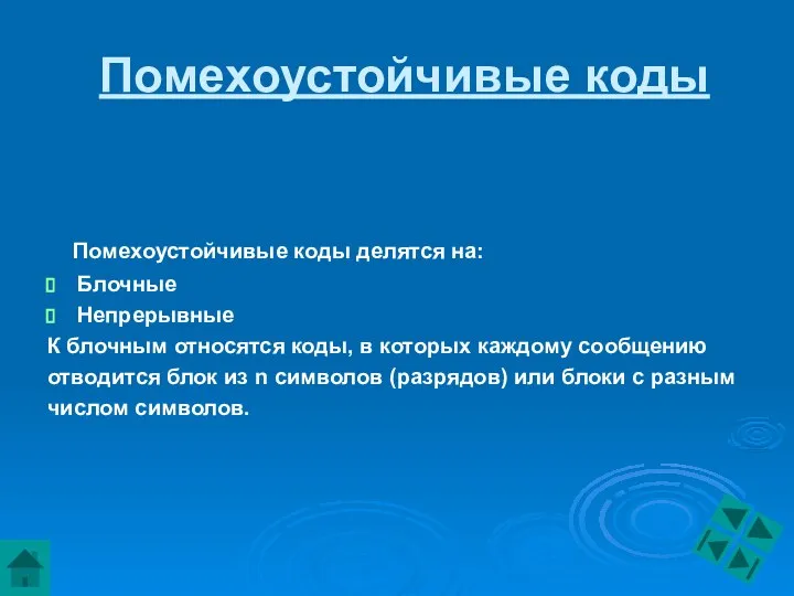 Помехоустойчивые коды Помехоустойчивые коды делятся на: Блочные Непрерывные К блочным относятся