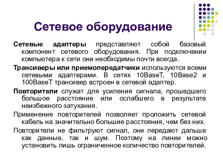 Сетевые адаптеры представляют собой базовый компонент сетевого оборудования. При подключении компьютера