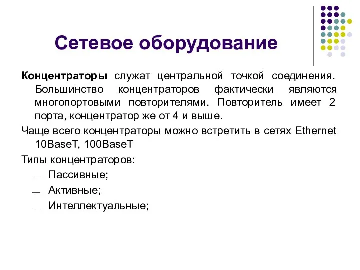 Концентраторы служат центральной точкой соединения. Большинство концентраторов фактически являются многопортовыми повторителями.