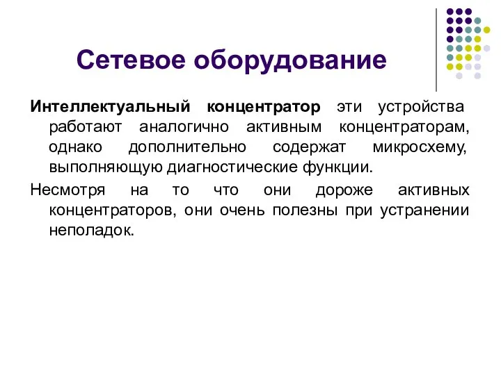 Интеллектуальный концентратор эти устройства работают аналогично активным концентраторам, однако дополнительно содержат