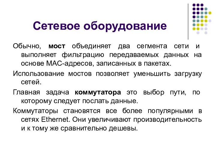 Обычно, мост объединяет два сегмента сети и выполняет фильтрацию передаваемых данных