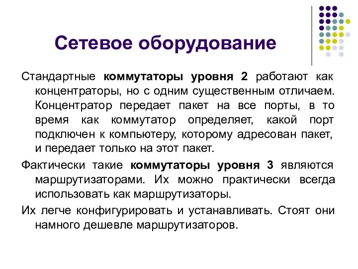 Стандартные коммутаторы уровня 2 работают как концентраторы, но с одним существенным