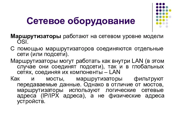 Маршрутизаторы работают на сетевом уровне модели OSI. С помощью маршрутизаторов соединяются