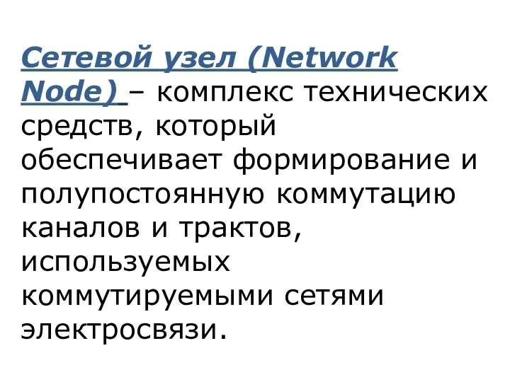 Сетевой узел (Network Node) – комплекс технических средств, который обеспечивает формирование