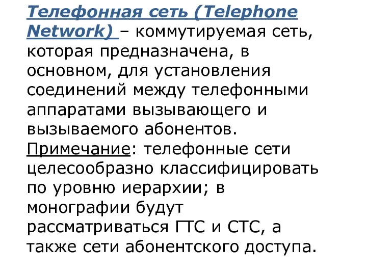 Телефонная сеть (Telephone Network) – коммутируемая сеть, которая предназначена, в основном,