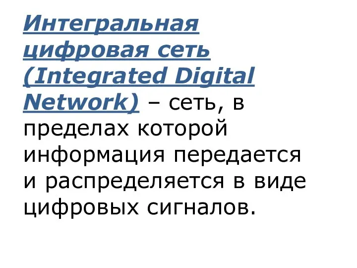 Интегральная цифровая сеть (Integrated Digital Network) – сеть, в пределах которой