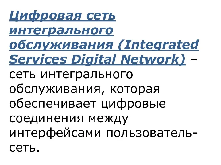 Цифровая сеть интегрального обслуживания (Integrated Services Digital Network) – сеть интегрального