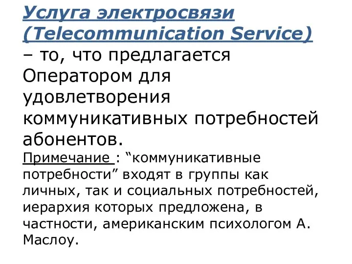 Услуга электросвязи (Telecommunication Service) – то, что предлагается Оператором для удовлетворения