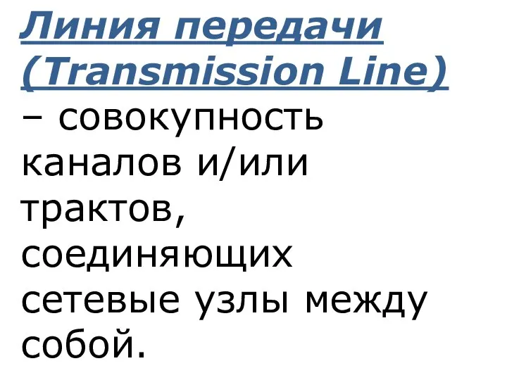 Линия передачи (Transmission Line) – совокупность каналов и/или трактов, соединяющих сетевые узлы между собой.