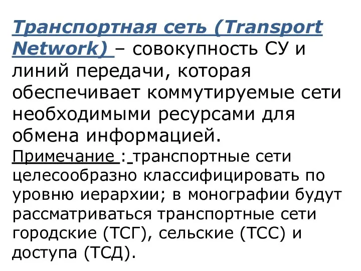 Транспортная сеть (Transport Network) – совокупность СУ и линий передачи, которая