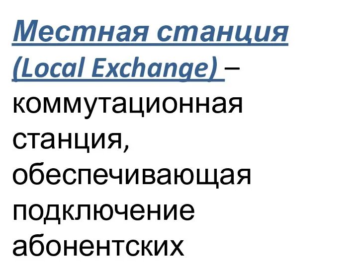 Местная станция (Local Exchange) – коммутационная станция, обеспечивающая подключение абонентских терминалов.