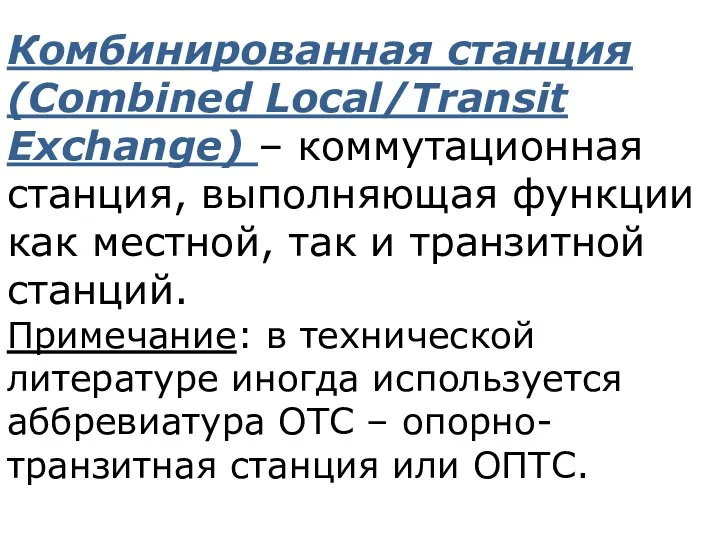 Комбинированная станция (Combined Local/Transit Exchange) – коммутационная станция, выполняющая функции как