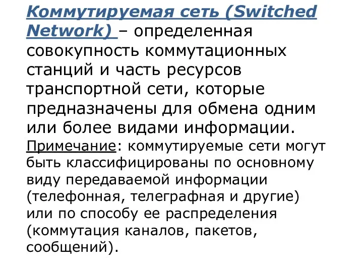 Коммутируемая сеть (Switched Network) – определенная совокупность коммутационных станций и часть