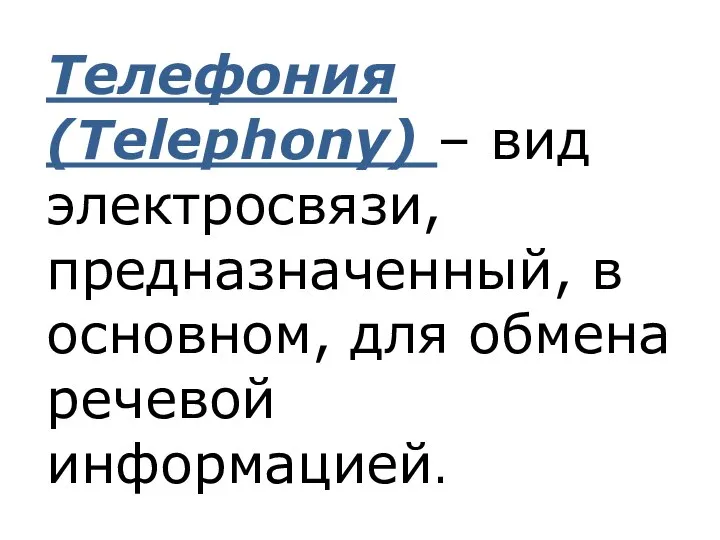 Телефония (Telephony) – вид электросвязи, предназначенный, в основном, для обмена речевой информацией.