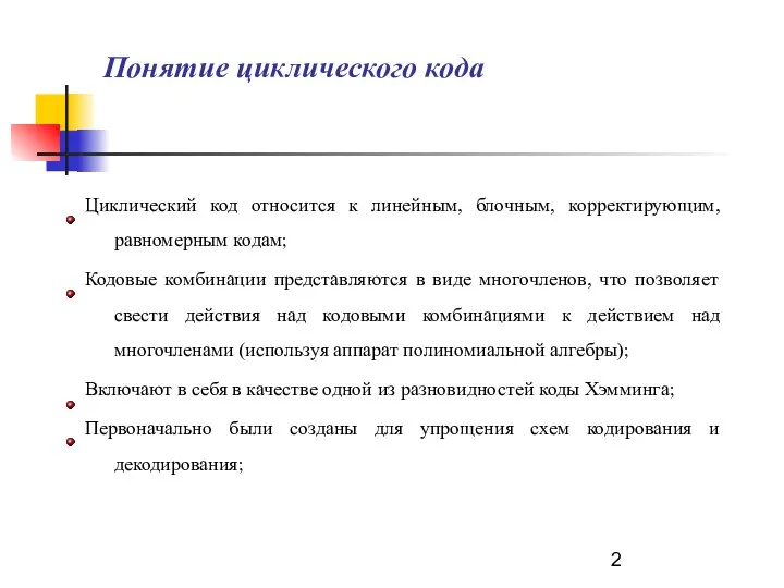 Понятие циклического кода Циклический код относится к линейным, блочным, корректирующим, равномерным