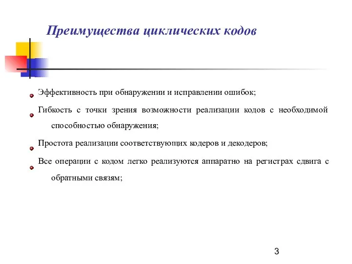 Преимущества циклических кодов Эффективность при обнаружении и исправлении ошибок; Гибкость с