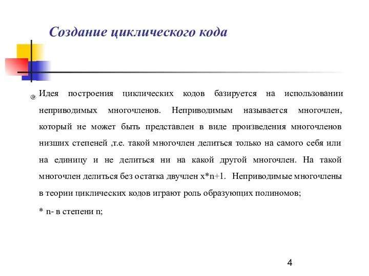 Создание циклического кода Идея построения циклических кодов базируется на использовании неприводимых